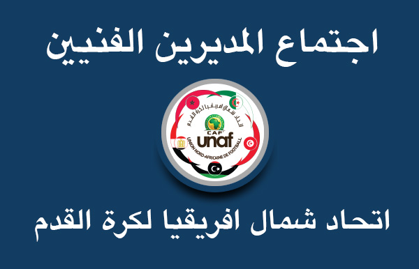 اجتماع المديرين الفنيين للاتحاد الاعضاء باتحاد شمال افريقيا لكرة القدم